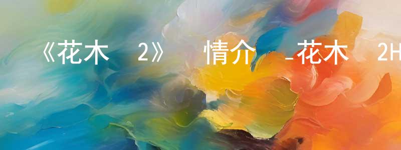 白澈的個人主頁,《花木蘭2》詳情介紹_花木蘭2HD在線觀看_花木蘭2迅雷下載_動漫劇場